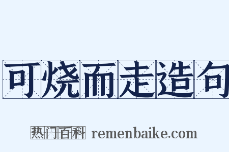 可烧而走造句是什么意思的图片